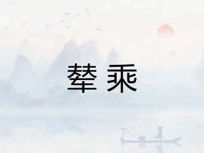辇乘 辇乘