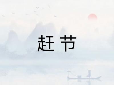 赶节