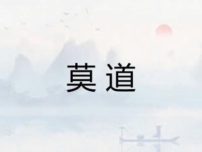 莫道