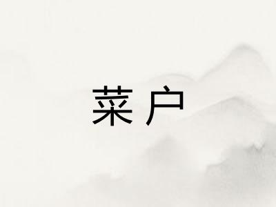 菜户