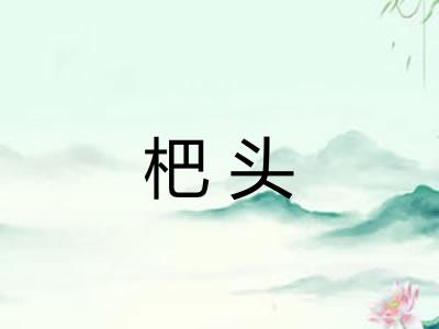 杷头