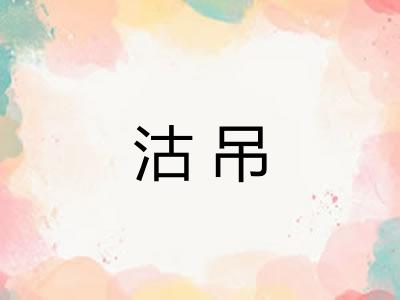 沽吊