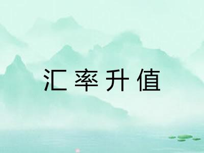 汇率升值 汇率升值