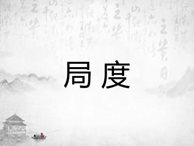 局度