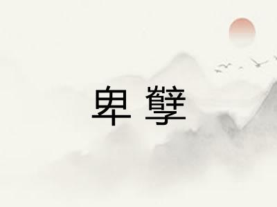 卑孼