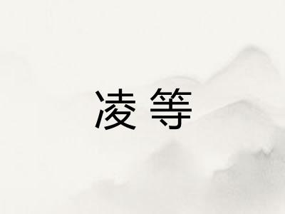 凌等