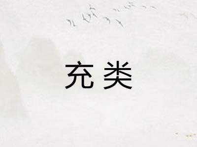 充类