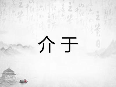 介于