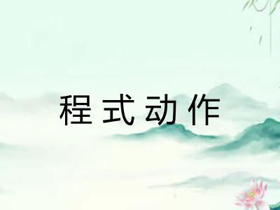 程式动作 程式动作