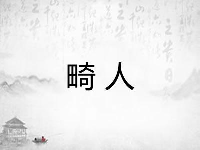 畸人