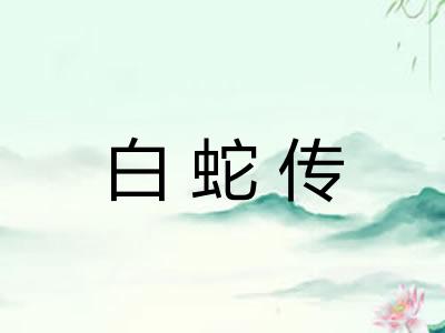白蛇传 白蛇传