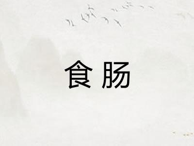 食肠