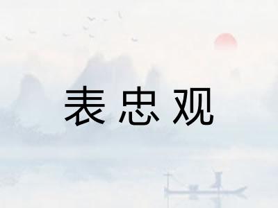表忠观