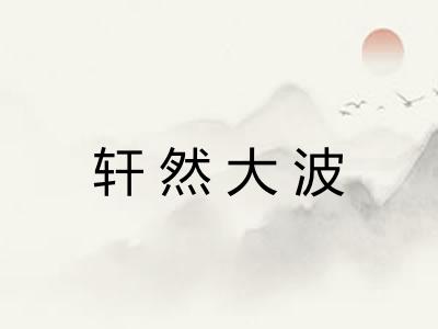 轩然大波 轩然大波