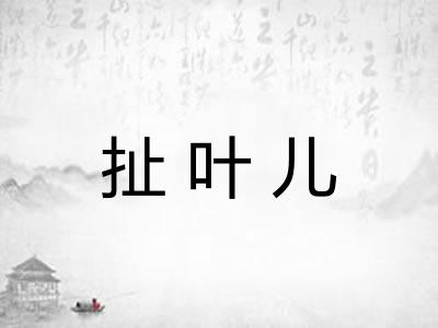扯叶儿