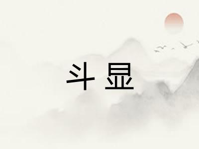 斗显