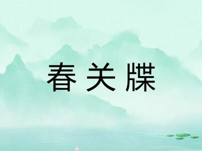 春关牒
