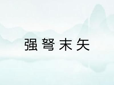 强弩末矢