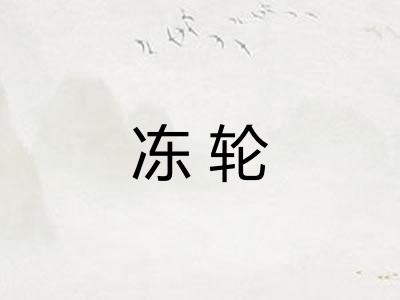 冻轮