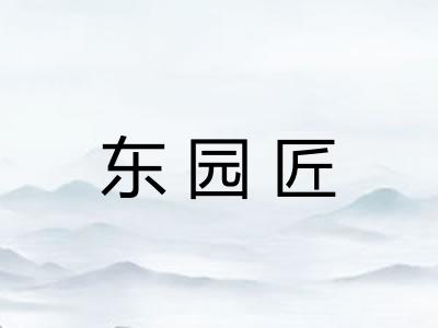 东园匠 东园匠