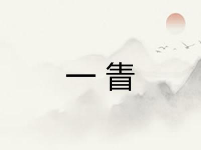 一眚 一眚