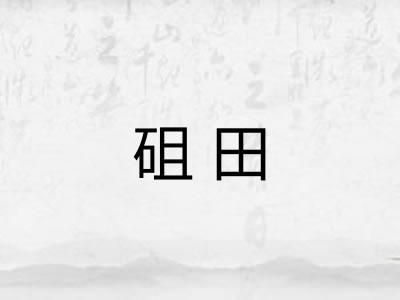 砠田