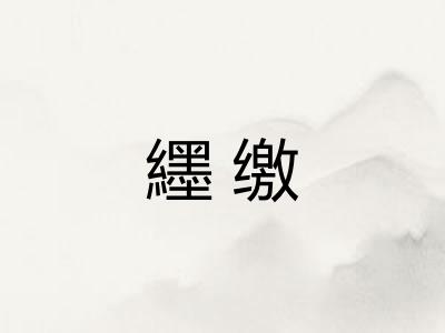 纆缴 纆缴