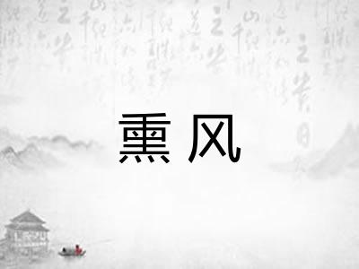 熏风