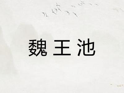 魏王池
