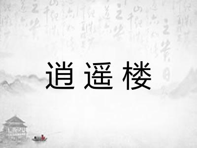 逍遥楼