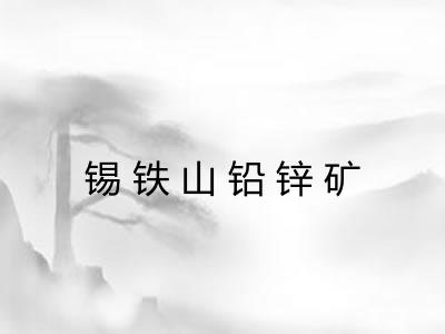 锡铁山铅锌矿