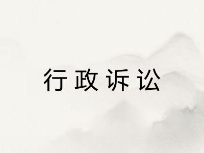 行政诉讼