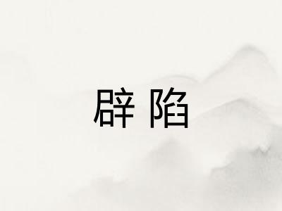 辟陷 辟陷