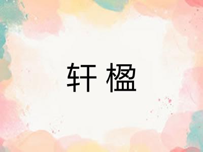 轩楹