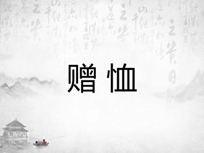 赠恤