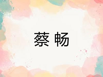 蔡畅 蔡畅