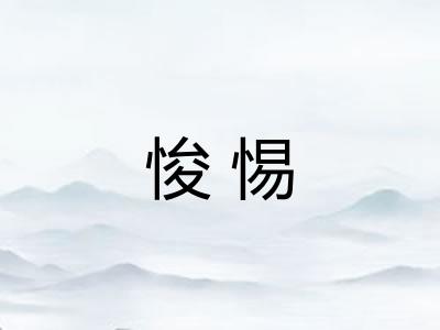 悛惕