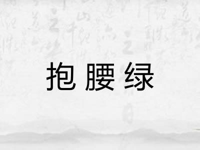 抱腰绿