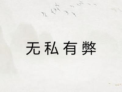 无私有弊