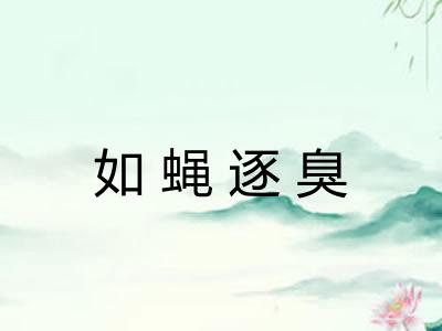 如蝇逐臭