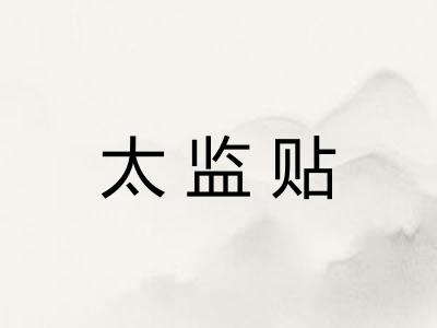 太监贴