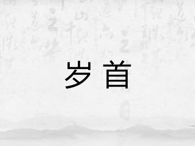 岁首
