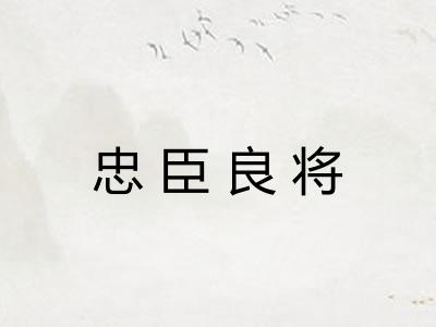 忠臣良将