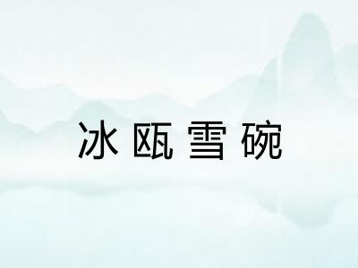 冰瓯雪碗