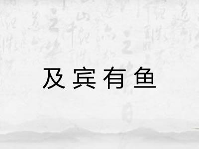 及宾有鱼