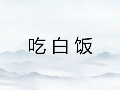 吃白饭