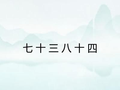 七十三八十四