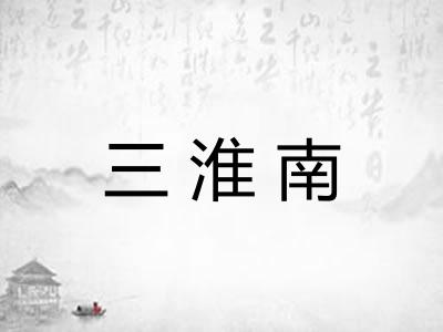 三淮南