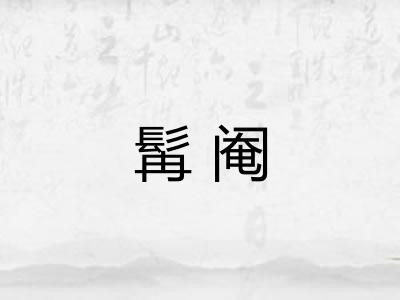 髯阉