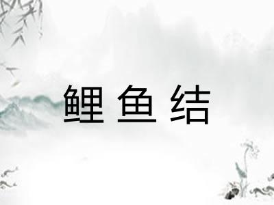 鲤鱼结 鲤鱼结